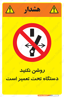  , هنگام , تعمیرات , راه اندازی , نکنید , 