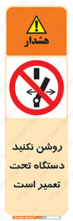  , هنگام , تعمیرات , راه اندازی , نکنید , 