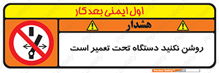  , هنگام , تعمیرات , راه اندازی , نکنید , 