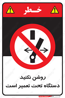  , هنگام , تعمیرات , راه اندازی , نکنید , 