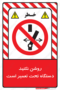  , هنگام , تعمیرات , راه اندازی , نکنید , 