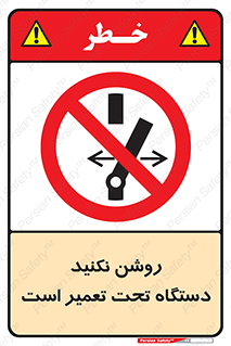  , هنگام , تعمیرات , راه اندازی , نکنید , 