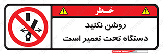  , هنگام , تعمیرات , راه اندازی , نکنید , 