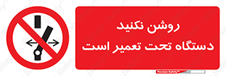  , هنگام , تعمیرات , راه اندازی , نکنید , 