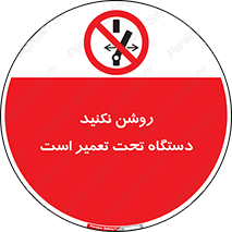  , هنگام , تعمیرات , راه اندازی , نکنید , 