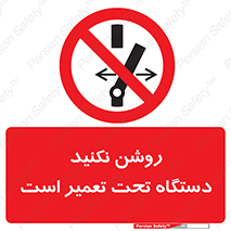  , هنگام , تعمیرات , راه اندازی , نکنید , 