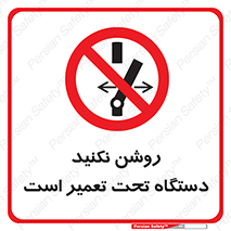  , هنگام , تعمیرات , راه اندازی , نکنید , 
