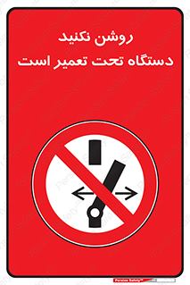  , هنگام , تعمیرات , راه اندازی , نکنید , 