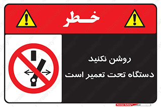  , هنگام , تعمیرات , راه اندازی , نکنید , 