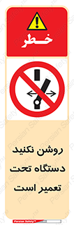  , هنگام , تعمیرات , راه اندازی , نکنید , 