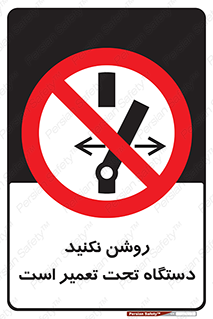  , هنگام , تعمیرات , راه اندازی , نکنید , 