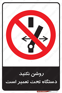  , هنگام , تعمیرات , راه اندازی , نکنید , 