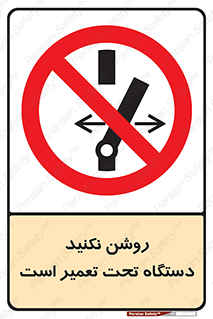  , هنگام , تعمیرات , راه اندازی , نکنید , 