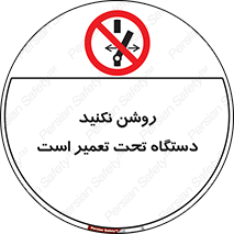  , هنگام , تعمیرات , راه اندازی , نکنید , 