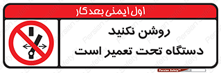  , هنگام , تعمیرات , راه اندازی , نکنید , 