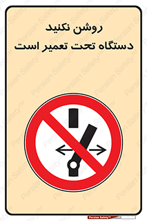  , هنگام , تعمیرات , راه اندازی , نکنید , 