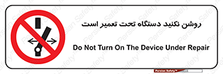 , هنگام , تعمیرات , راه اندازی , نکنید , 