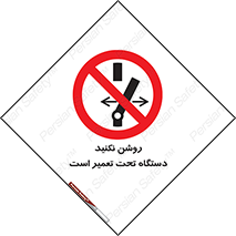  , هنگام , تعمیرات , راه اندازی , نکنید , 