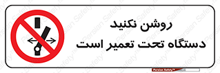  , هنگام , تعمیرات , راه اندازی , نکنید , 