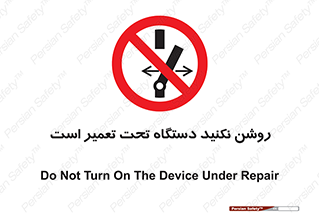  , هنگام , تعمیرات , راه اندازی , نکنید , 