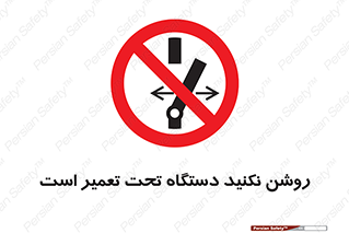  , هنگام , تعمیرات , راه اندازی , نکنید , 