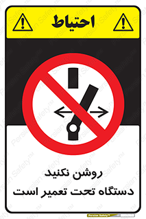  , هنگام , تعمیرات , راه اندازی , نکنید , 