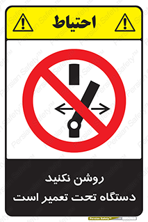  , هنگام , تعمیرات , راه اندازی , نکنید , 