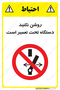  , هنگام , تعمیرات , راه اندازی , نکنید , 
