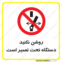  , هنگام , تعمیرات , راه اندازی , نکنید , 