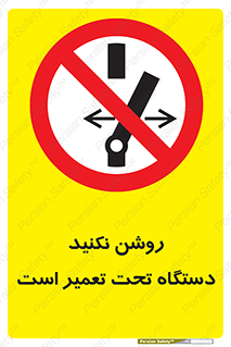  , هنگام , تعمیرات , راه اندازی , نکنید , 
