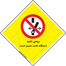  , هنگام , تعمیرات , راه اندازی , نکنید , 