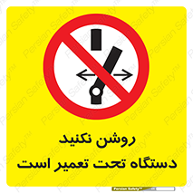 , هنگام , تعمیرات , راه اندازی , نکنید , 