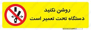  , هنگام , تعمیرات , راه اندازی , نکنید , 