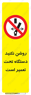  , هنگام , تعمیرات , راه اندازی , نکنید , 