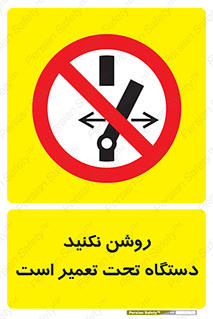  , هنگام , تعمیرات , راه اندازی , نکنید , 