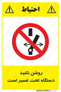 , هنگام , تعمیرات , راه اندازی , نکنید , 