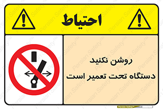 , هنگام , تعمیرات , راه اندازی , نکنید , 
