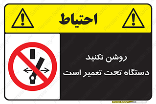  , هنگام , تعمیرات , راه اندازی , نکنید , 