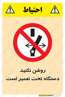  , هنگام , تعمیرات , راه اندازی , نکنید , 