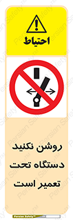  , هنگام , تعمیرات , راه اندازی , نکنید , 