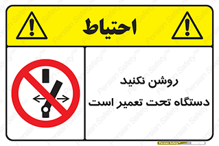  , هنگام , تعمیرات , راه اندازی , نکنید , 