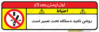  , هنگام , تعمیرات , راه اندازی , نکنید , 