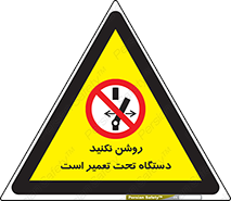 , هنگام , تعمیرات , راه اندازی , نکنید , 