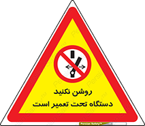  , هنگام , تعمیرات , راه اندازی , نکنید , 