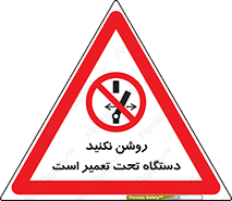  , هنگام , تعمیرات , راه اندازی , نکنید , 