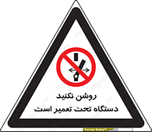  , هنگام , تعمیرات , راه اندازی , نکنید , 
