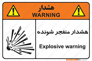  , خطر , انفجار , منفجره , 