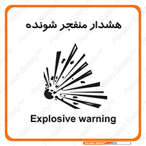 , خطر , انفجار , منفجره , 