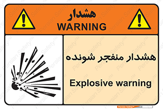  , خطر , انفجار , منفجره , 