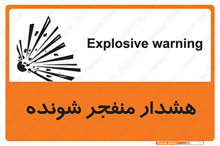  , خطر , انفجار , منفجره , 